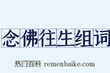 念佛往生组词是什么意思的图片